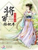 《农门悍女:将军,搭把手》