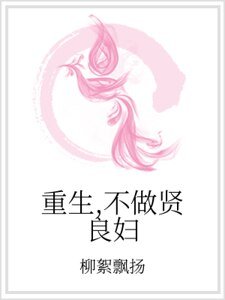 重生,不做贤良妇