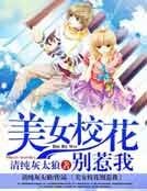 《美女校花别惹我》