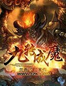 《九轉成魔》