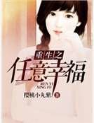 《重生之任意幸福》