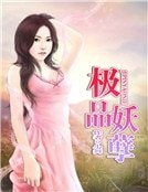 极品妖孽