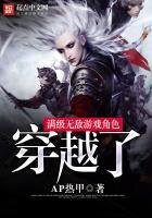 《滿級無敵遊戲角色穿越了》