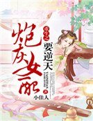 《重生之炮灰女配要逆天》