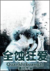 《全蚀狂爱》