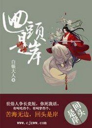 《回头是岸/重生之回头是岸》