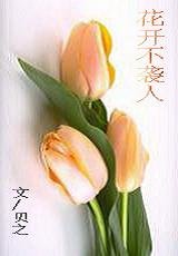 花开不袭人