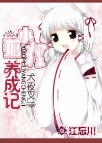 《(犬夜叉同人)小狐狸养成记》