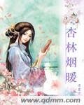 《杏林烟暖》