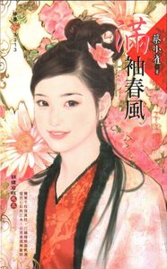 《满袖春风(锦绣前程之三)》