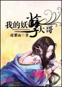 我的妖孽大哥