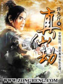 《真仙劫》