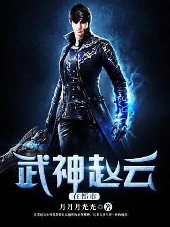 武神赵云在都市