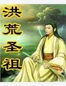 洪荒圣祖