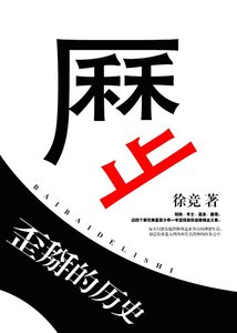 《歪掰的歷史》