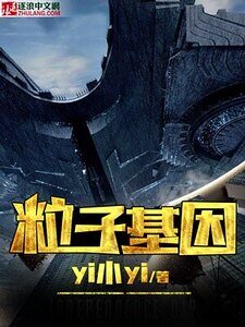 粒子基因
