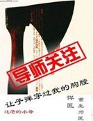 《让子弹穿过我的胸膛》