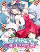 《绝宠坏丫头:全明星恶魔殿下》