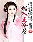 《猎爱弟皇:错入王爷房》