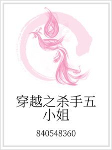 《穿越之杀手五小姐》