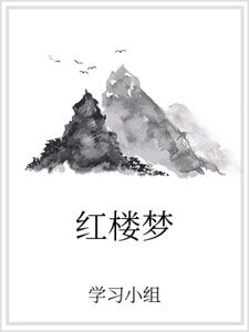 红楼梦