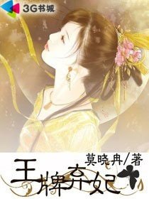 王牌棄妃