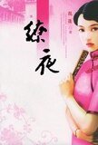 《缭夜》
