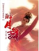 《女警晋代当随侍:醉月舞》