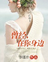 《曾经,在你身边》