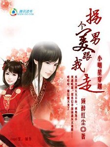 小明星穿越:拐个美男跟我走