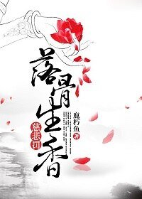 《慈悲罚·落骨生香》
