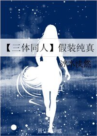 【三体同人】假装纯真