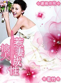 擒夫，惹妻成性