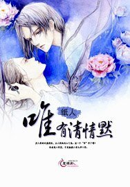 《唯有清情默》