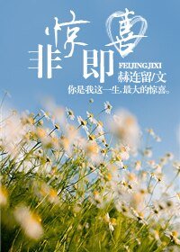 《非惊即喜》