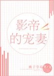 《影帝的宠妻》