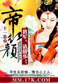 《帝红颜:将军,请留步!/桃醉深深春几许》