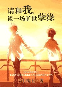 《请和我,谈一场旷世孽缘》