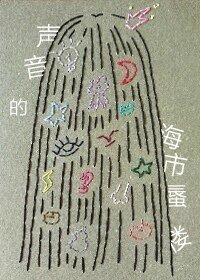 《声音的海市蜃楼》