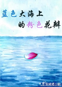 《蓝色大海上的粉色花瓣》