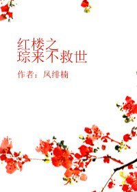 （红楼同人）红楼之琮来不救世