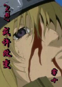 《(火影同人)或许改变》