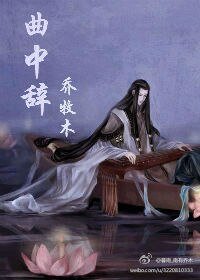 《曲中辞》