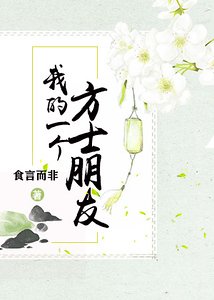 我的一个方士朋友