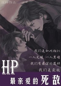 《(HP同人)最亲爱的死敌》
