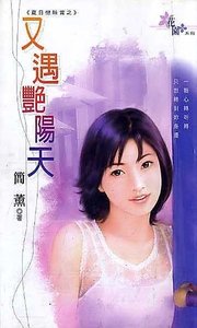 《又遇艳阳天+又闻雷雨落(夏日恋味赏系列)》