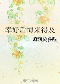 幸好后悔来得及