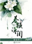 《春锁深闺》