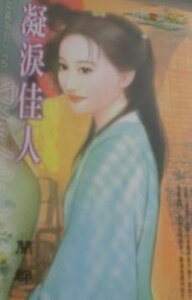 《凝泪佳人(女真之二)》