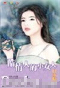《酷情人的小女人(拦截坏男人系列之一)》